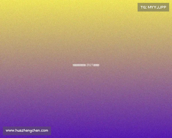 关于赛事调整的通知-2021比赛通知